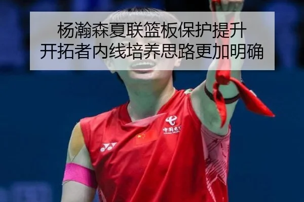 杨瀚森夏联篮板保护提升 开拓者内线培养思路更加明确