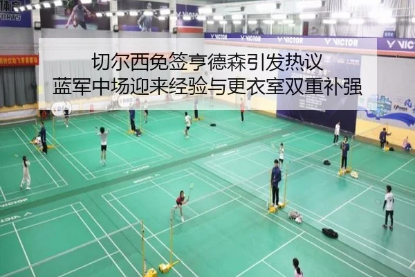 切尔西免签亨德森引发热议 蓝军中场迎来经验与更衣室双重补强