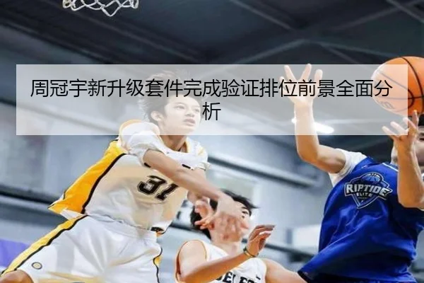 周冠宇新升级套件完成验证排位前景全面分析 - bet365app