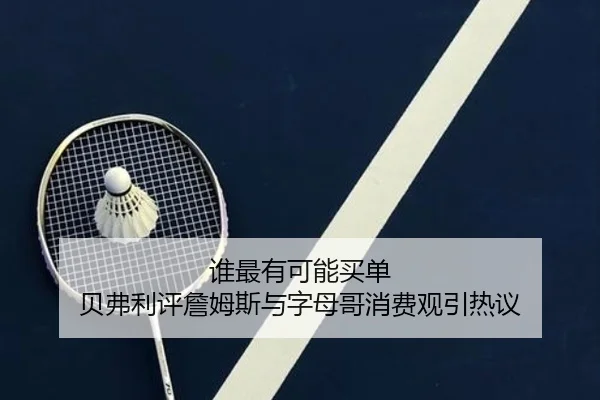 谁最有可能买单 贝弗利评詹姆斯与字母哥消费观引热议 | bet365app